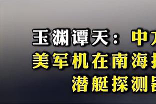 足球报：三镇现有人员仍具备一定战斗力，框架精简后更加稳定